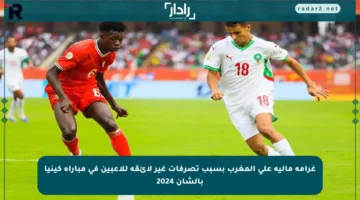غرامة مالية على المغرب بسبب تصرفات غير لائقة للاعبين في مباراة كينيا بالشان 2024
